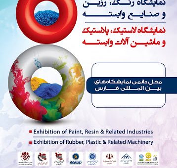 هفتمین نمایشگاه رنگ و رزین و پوشش های صنعتی پلاستیک شیراز