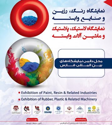 هفتمین نمایشگاه رنگ و رزین و پوشش های صنعتی پلاستیک شیراز