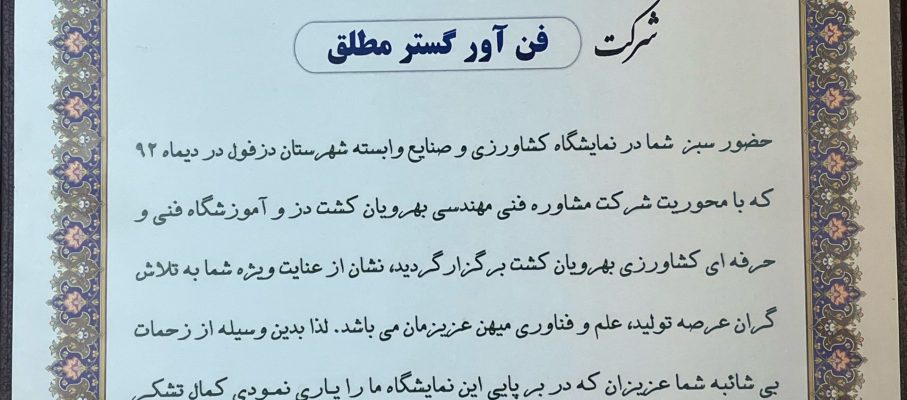 تقدیر نامه توسعه کشاورزی ، کلید اقتدار پایدار