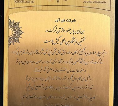 نخستین نمایشگاه بین المللی کیش پلاست