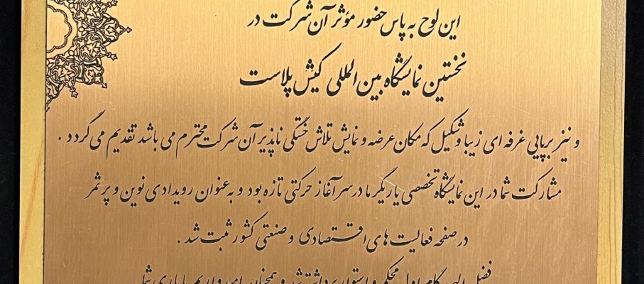 نخستین نمایشگاه بین المللی کیش پلاست