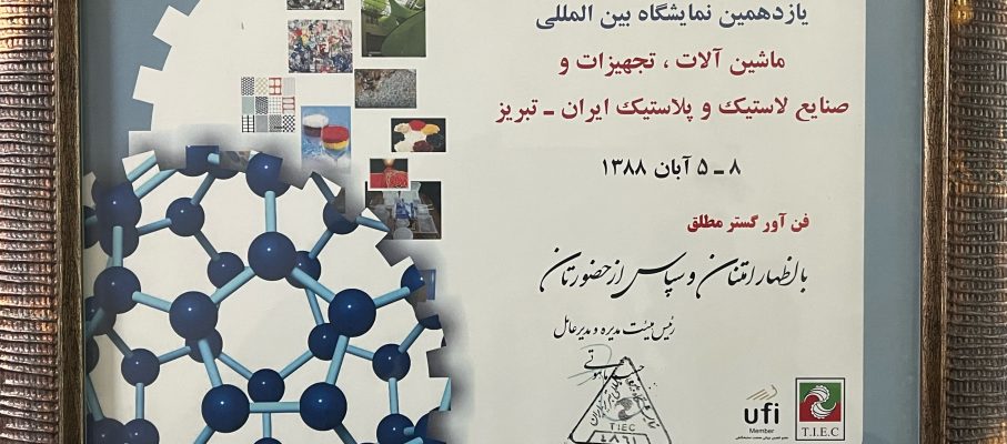 یازدهمین نمایشگاه بین المللی تبریز