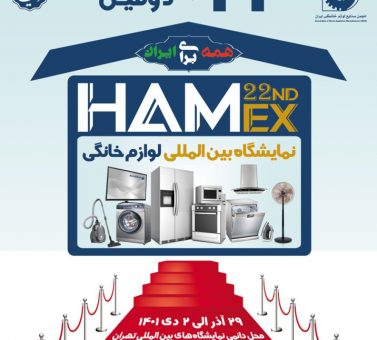 نمایشگاه بین المللی لوازم خانگی آذر ماه 1401 ( محصولات باکالیت )