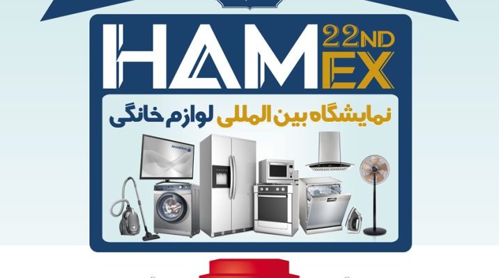 نمایشگاه بین المللی لوازم خانگی آذر ماه 1401 ( محصولات باکالیت )